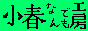 小春なんでも工房