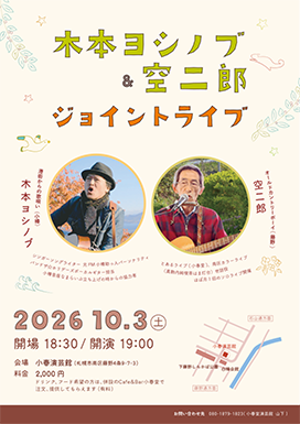 live flyer 木下ヨシノブ&空二郎ジョイントライブ