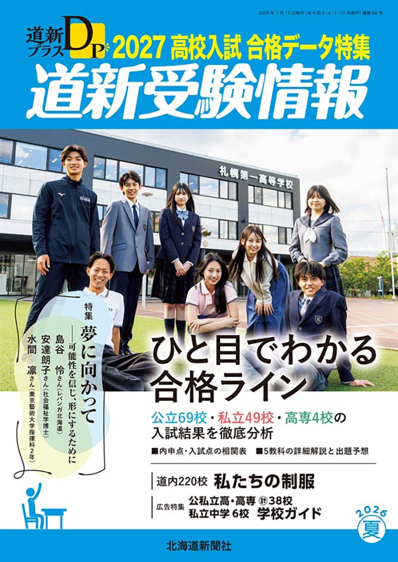 道新受験情報の表紙