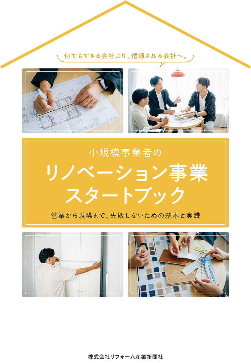 小規模事業者のリノベーション事業スタートブックの表紙
